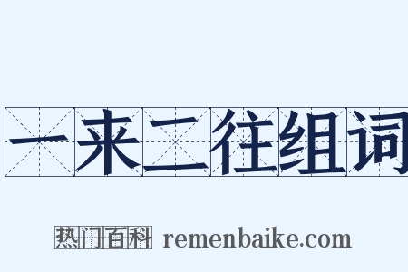 一来二往组词是什么意思的图片